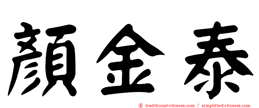 顏金泰