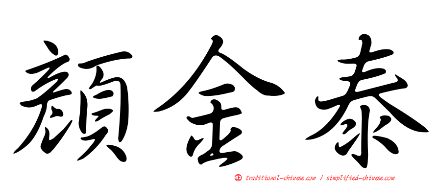 顏金泰