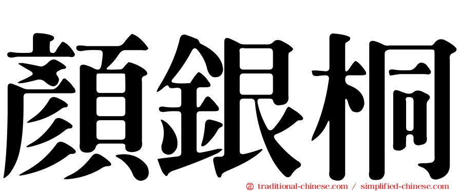顏銀桐