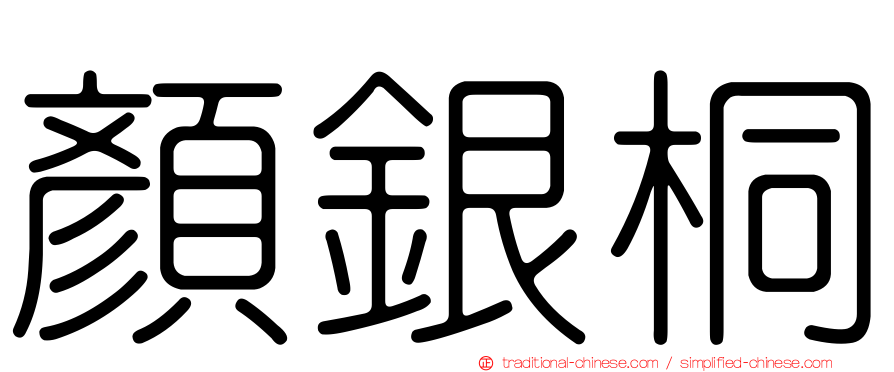 顏銀桐