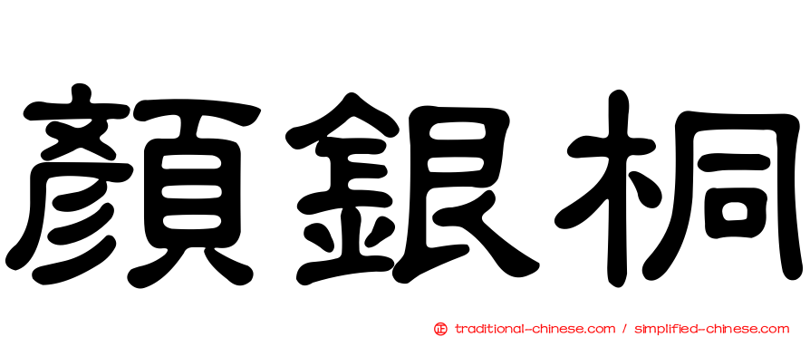 顏銀桐