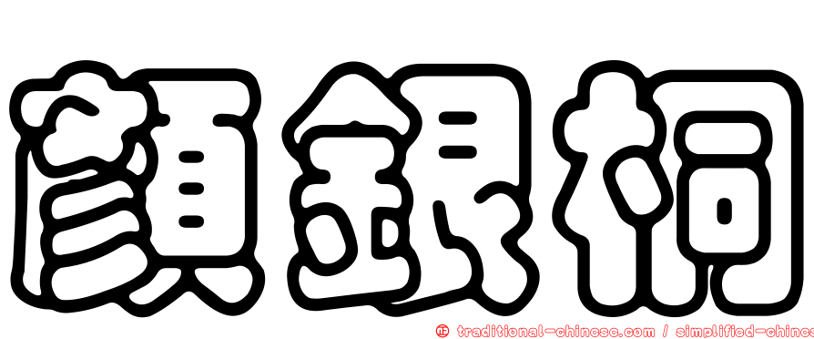 顏銀桐