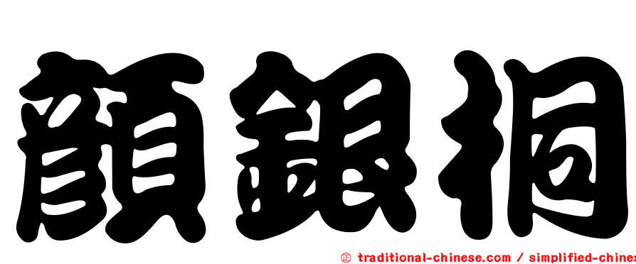 顏銀桐
