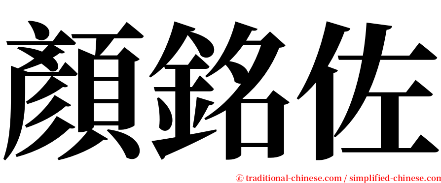 顏銘佐 serif font