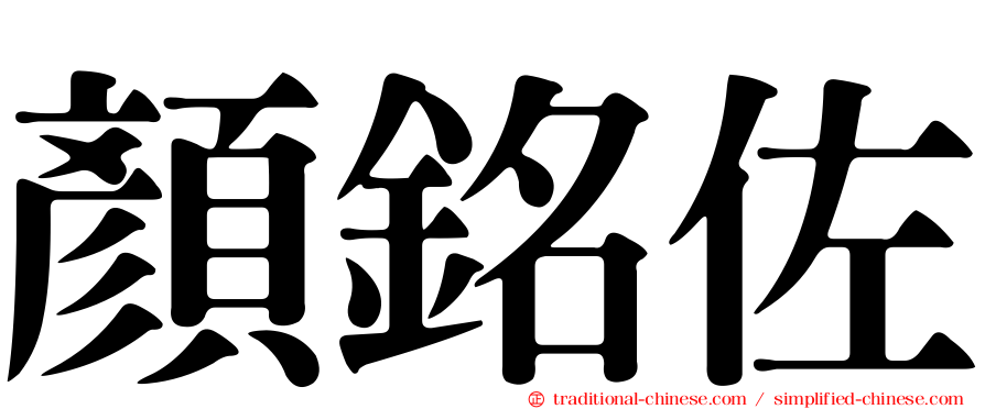 顏銘佐