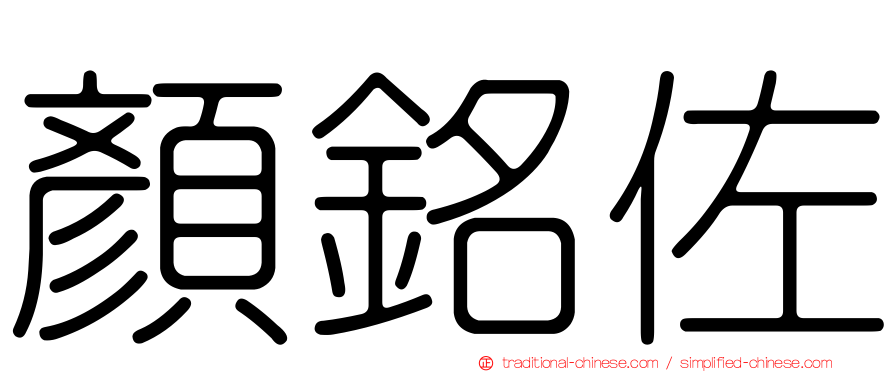 顏銘佐