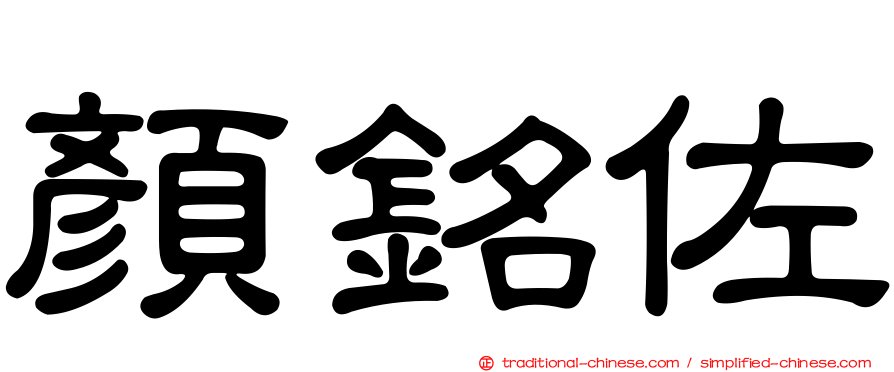 顏銘佐