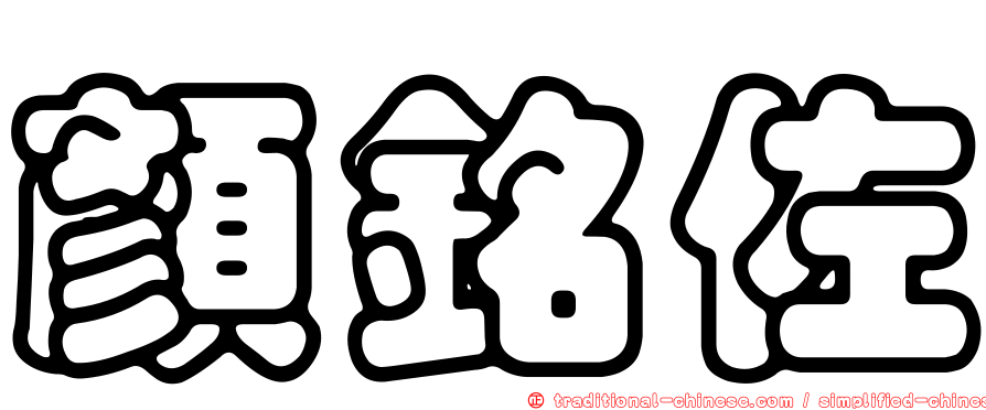 顏銘佐