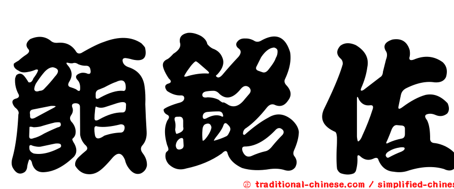 顏銘佐