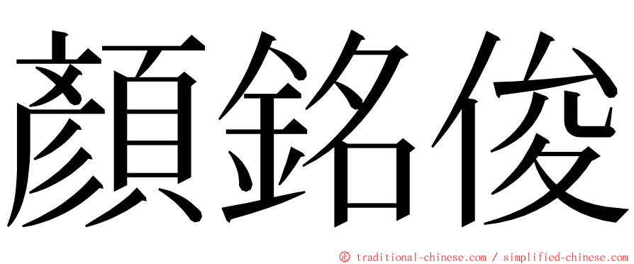 顏銘俊 ming font