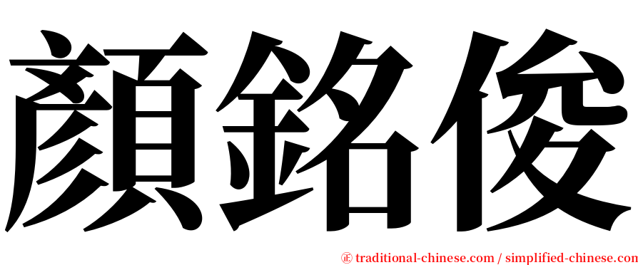 顏銘俊 serif font