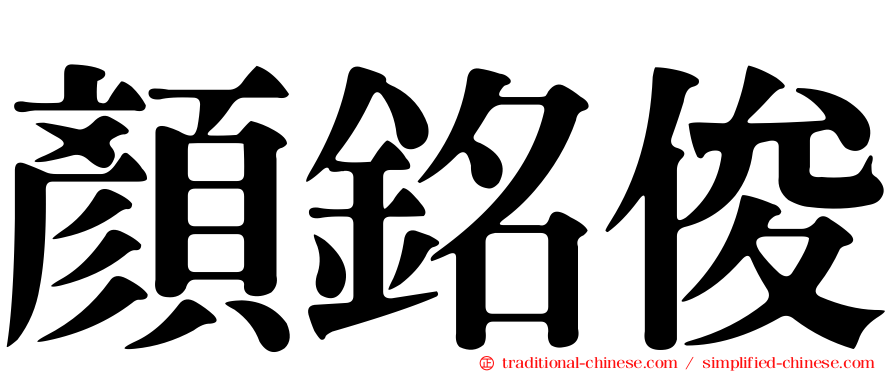 顏銘俊