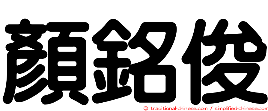 顏銘俊