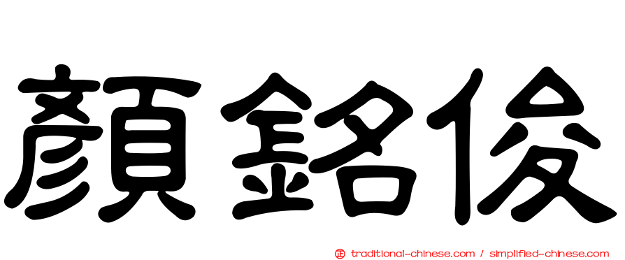 顏銘俊