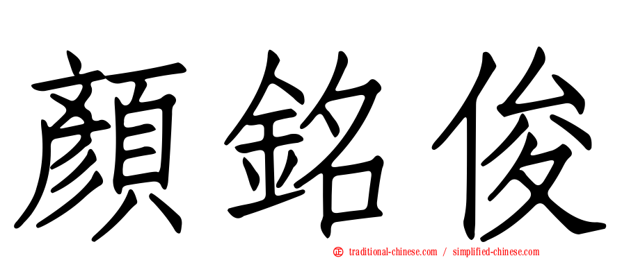 顏銘俊