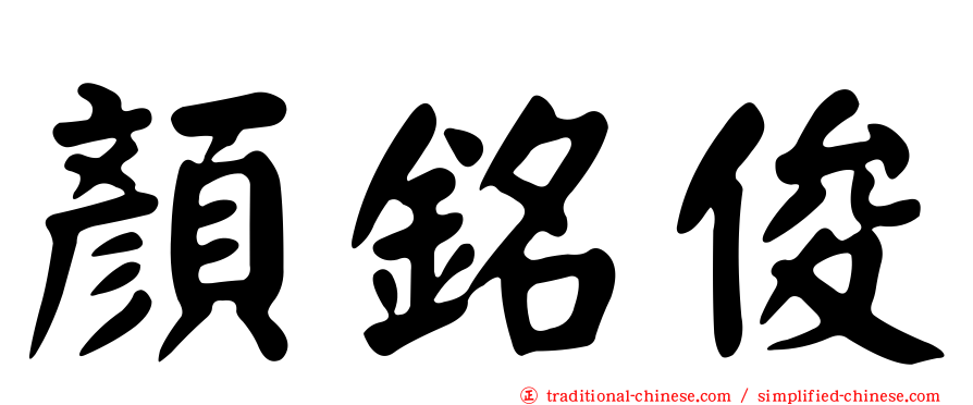 顏銘俊