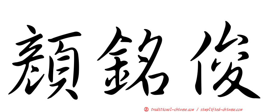 顏銘俊