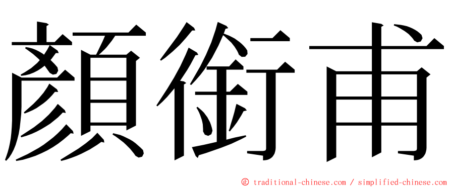 顏銜甫 ming font