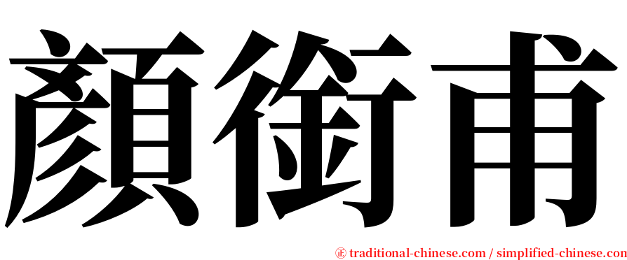 顏銜甫 serif font