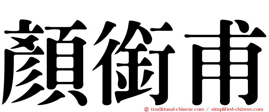 顏銜甫
