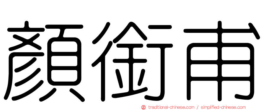 顏銜甫