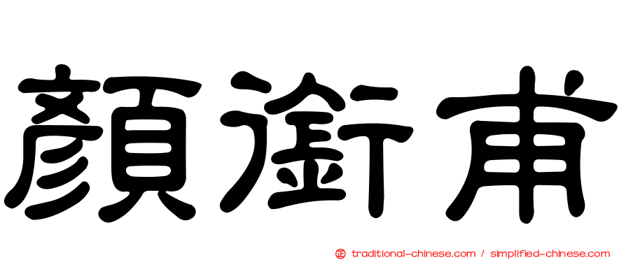 顏銜甫