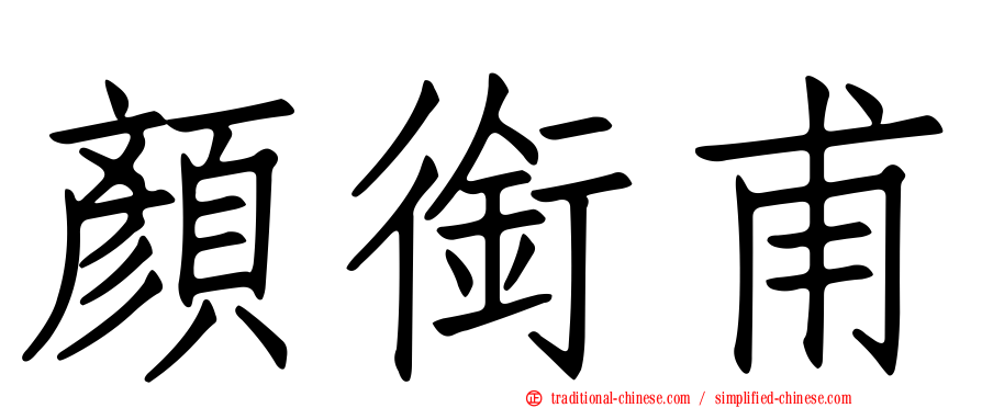顏銜甫