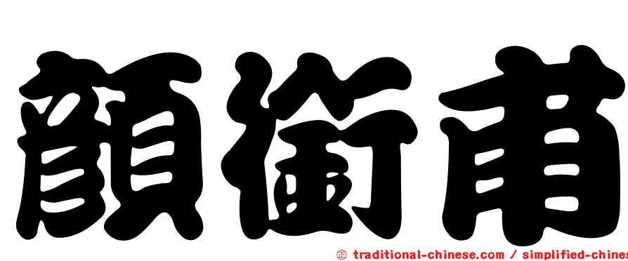 顏銜甫