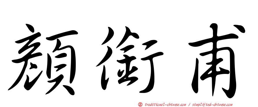 顏銜甫