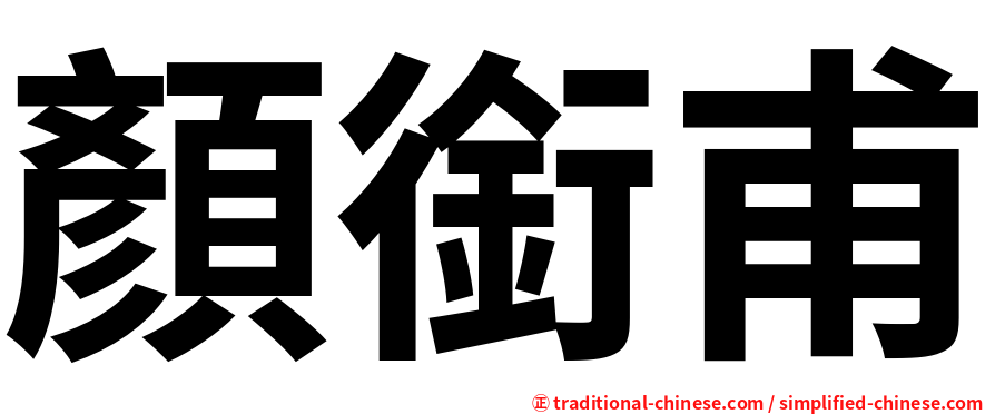 顏銜甫