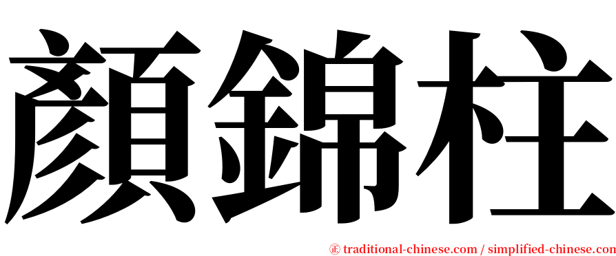 顏錦柱 serif font