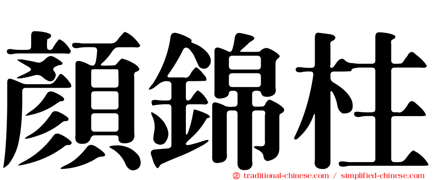 顏錦柱