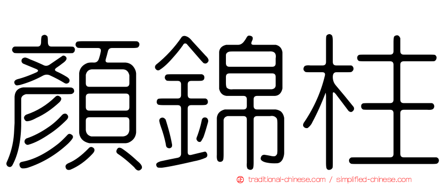 顏錦柱