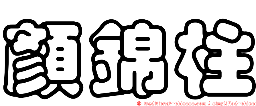 顏錦柱