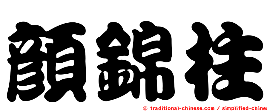 顏錦柱