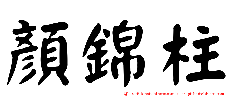 顏錦柱