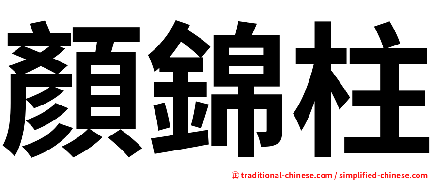 顏錦柱