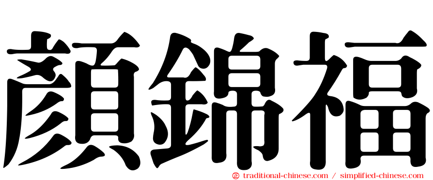 顏錦福
