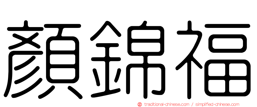 顏錦福