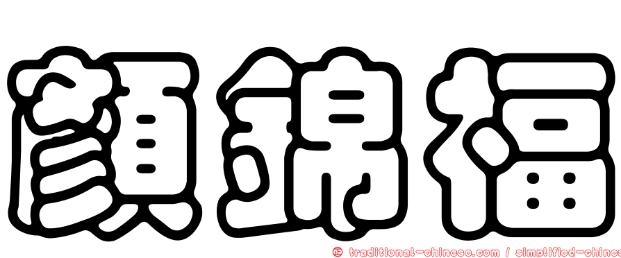 顏錦福