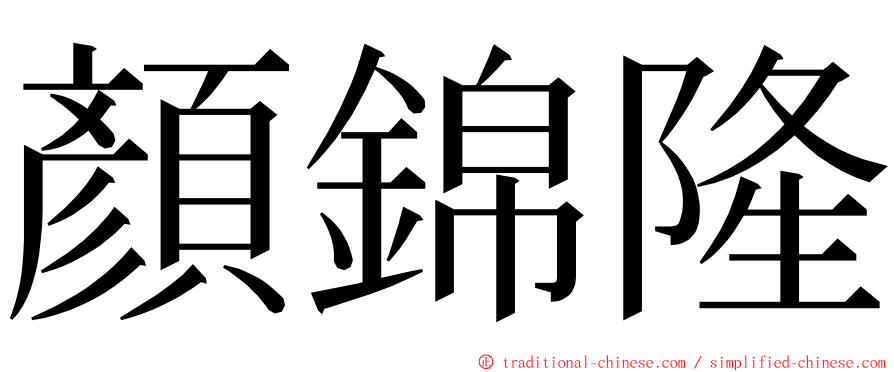 顏錦隆 ming font