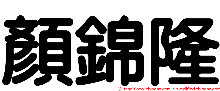 顏錦隆