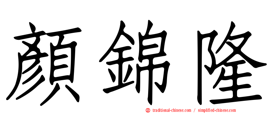 顏錦隆