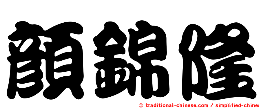 顏錦隆