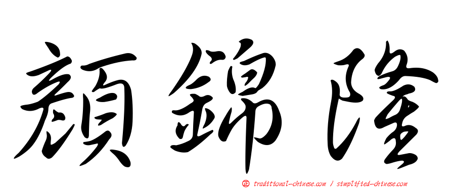 顏錦隆