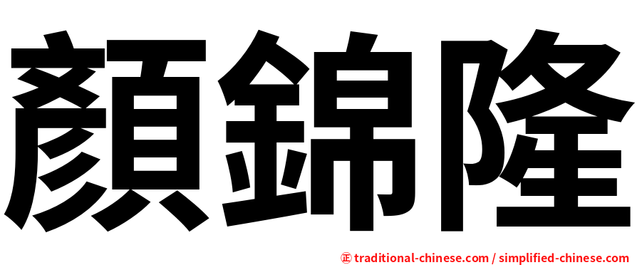 顏錦隆