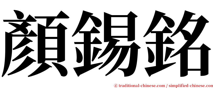 顏錫銘 serif font
