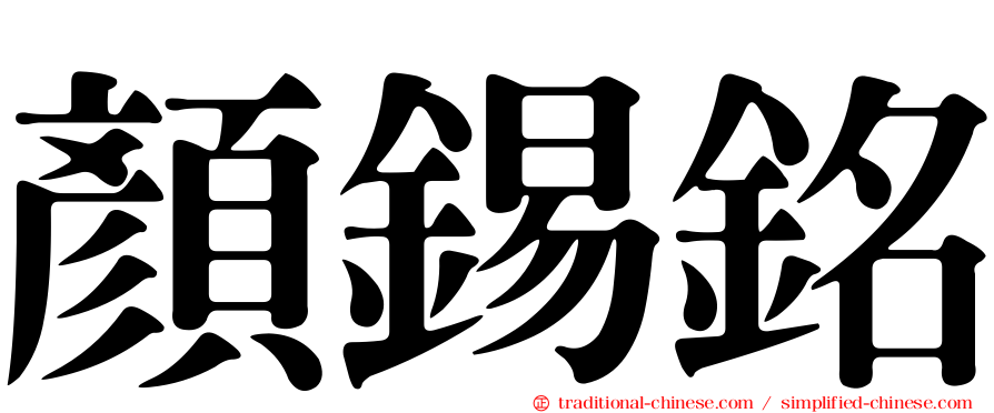 顏錫銘