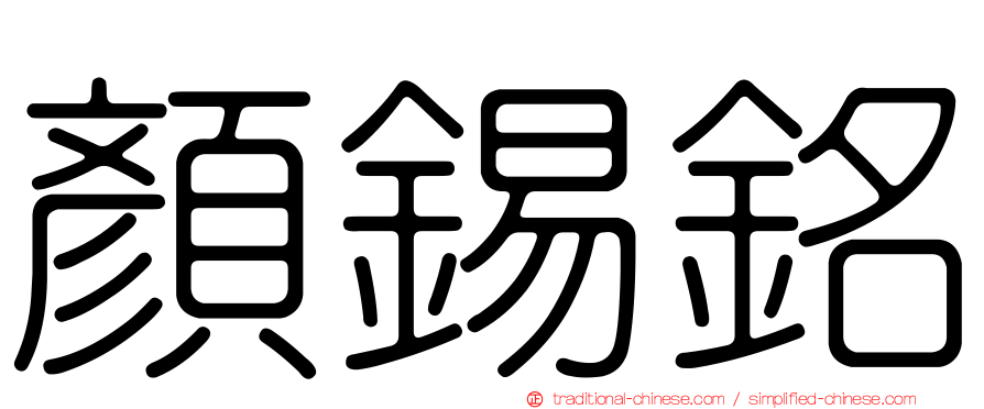 顏錫銘