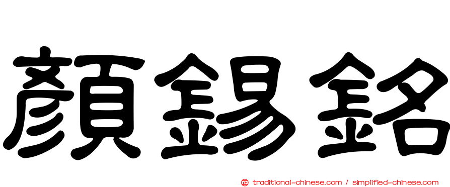 顏錫銘